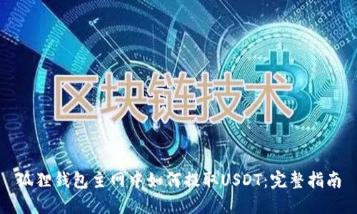 狐狸钱包主网中如何提取USDT：完整指南