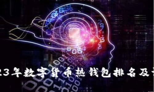 2023年数字货币热钱包排名及评测