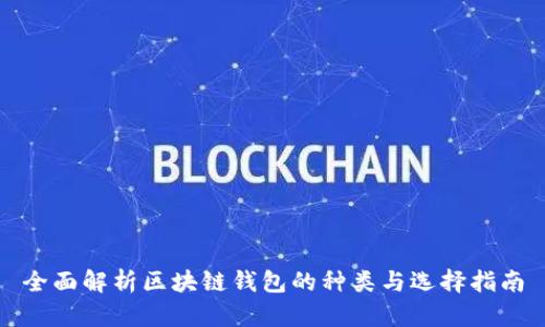 全面解析区块链钱包的种类与选择指南