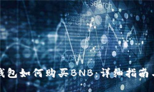 小狐钱包如何购买BNB：详细指南与技巧