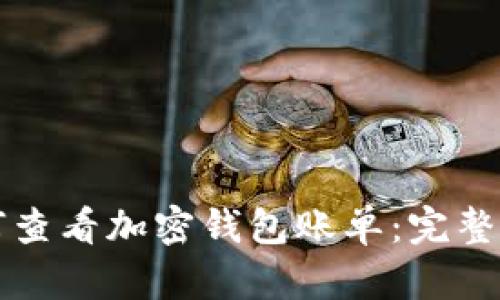 如何查看加密钱包账单：完整指南