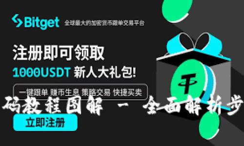 小狐钱包改密码教程图解 - 全面解析步骤与注意事项