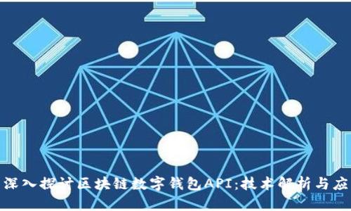 标题: 深入探讨区块链数字钱包API：技术解析与应用前景