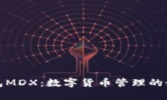 小狐钱包MDX：数字货币管