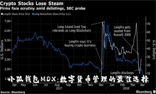 小狐钱包MDX：数字货币管理的最佳选择