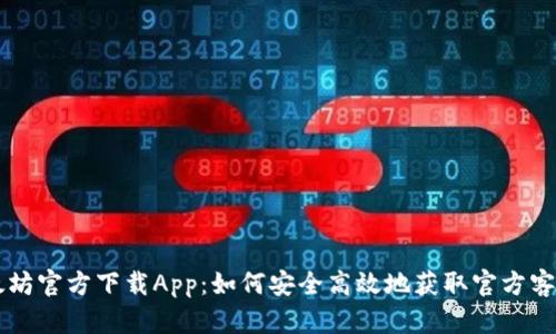 以太坊官方下载App：如何安全高效地获取官方客户端