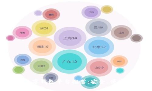 2023年最佳数字钱包平台推荐：安全、便捷与多样化选择