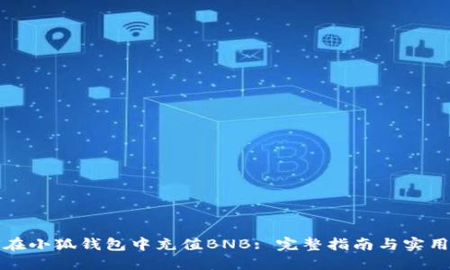 如何在小狐钱包中充值BNB: 完整指南与实用技巧