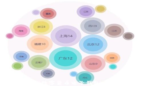 
如何建立数字货币电子钱包：全面指南