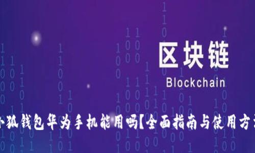 小狐钱包华为手机能用吗？全面指南与使用方法