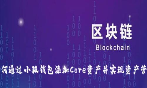 如何通过小狐钱包添加Core资产并实现资产管理