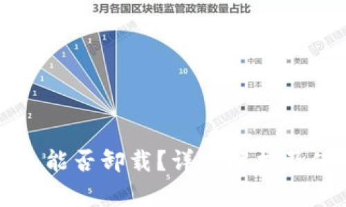 小狐钱包能否卸载？详细解析及使用指南