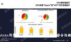 imtokn钱包2.0版全面解析：