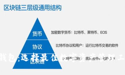 数字货币APP钱包：选择最佳数字资产管理工具的终极指南