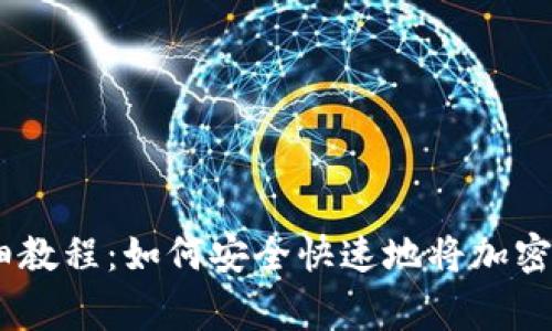 Ledger钱包提现详细教程：如何安全快速地将加密货币提现至银行账户