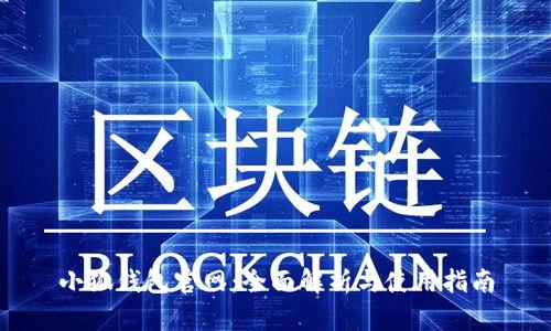 小狐钱包官网：全面解析与使用指南