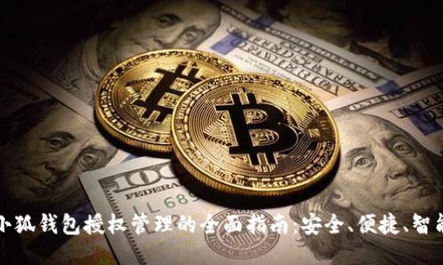 小狐钱包授权管理的全面指南：安全、便捷、智能