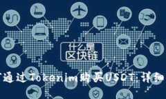 如何通过Tokenim购买USDT：详