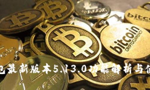 小狐钱包最新版本5.13.0功能解析与使用技巧