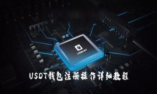 USDT钱包注册操作详细教程