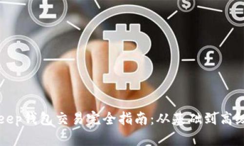 BitKeep钱包交易完全指南：从基础到高级操作