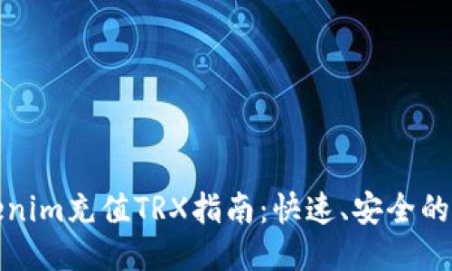 Tokenim充值TRX指南：快速、安全的方法