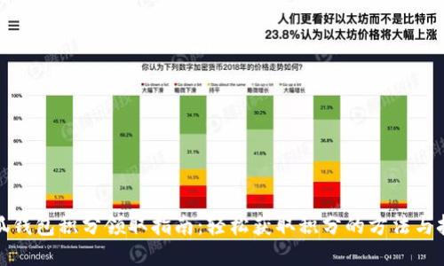 小狐钱包积分领取指南：轻松获取积分的方法与技巧