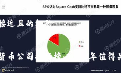 思考一个接近且的标题


国内数字货币公司排行榜：2023年值得关注的企业