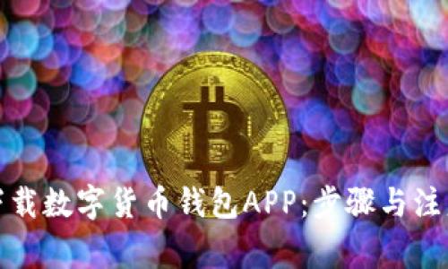 如何下载数字货币钱包APP：步骤与注意事项