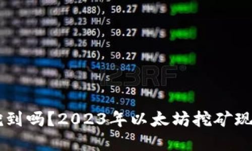 以太坊还能挖到吗？2023年以太坊挖矿现状与未来展望