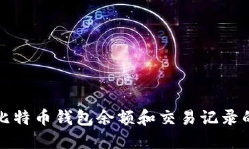 如何查看比特币钱包余额和交易记录的详细指南