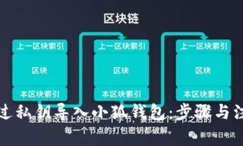 如何通过私钥导入小狐钱包：步骤与注意事项