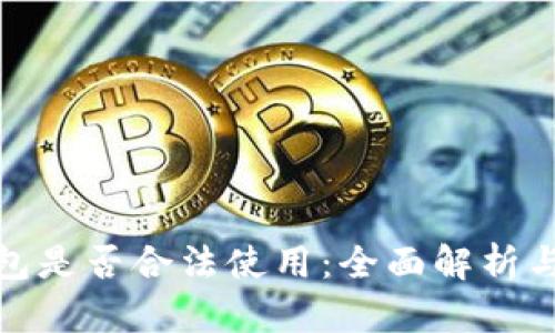 CGPay钱包是否合法使用：全面解析与风险提示