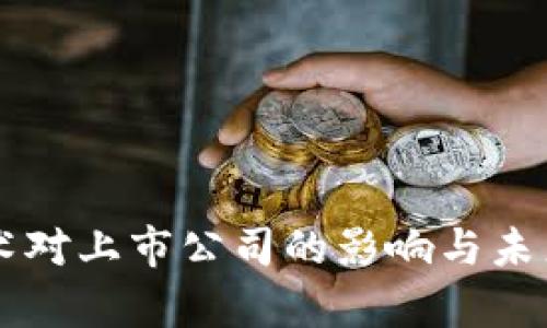 区块链技术对上市公司的影响与未来前景分析