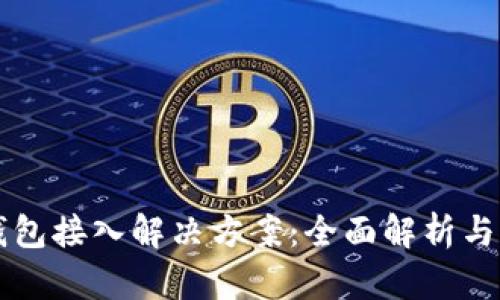 区块链钱包接入解决方案：全面解析与实用指导