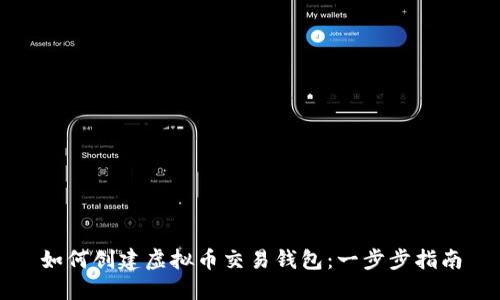 如何创建虚拟币交易钱包：一步步指南
