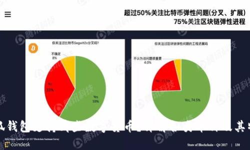 小狐钱包支持哪些数字货币？详解各类币种及其特点