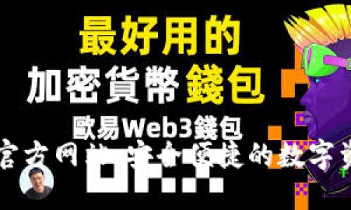 OK交易平台官方网站：安全便捷的数字资产交易体验