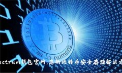 Electrum钱包官网：您的比特