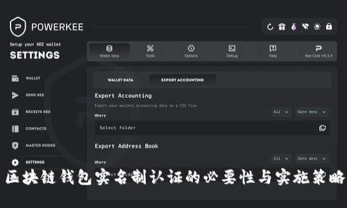 区块链钱包实名制认证的必要性与实施策略