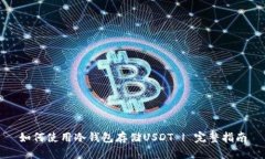 如何使用冷钱包存储USDT