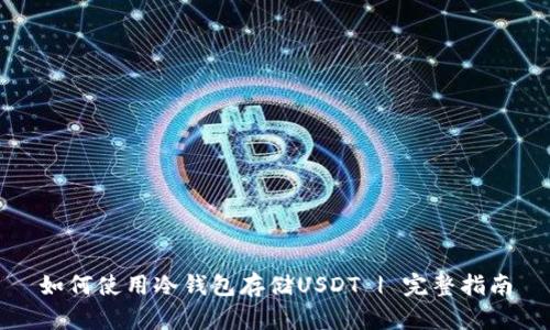 如何使用冷钱包存储USDT | 完整指南