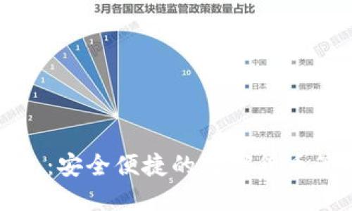 小狐钱包：安全便捷的数字货币管理利器