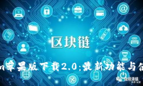 Tokenim苹果版下载2.0：最新功能与使用指南