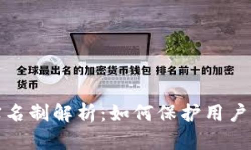 小狐钱包实名制解析：如何保护用户隐私与安全