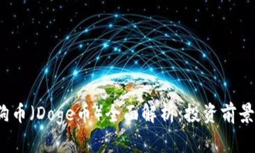 2023年狗狗币（Doge币）全面解析：投资前景与市场动态