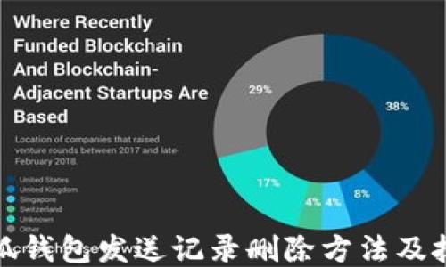 
小狐钱包发送记录删除方法及技巧