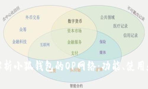 全面解析小狐钱包的OP网络：功能、使用和优势