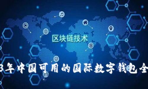 2023年中国可用的国际数字钱包全攻略