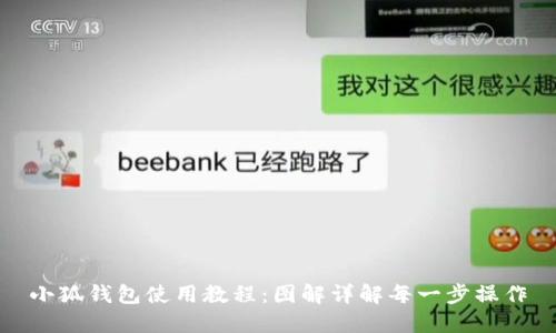 小狐钱包使用教程：图解详解每一步操作